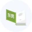東莞公司注冊